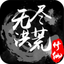 無盡洪荒