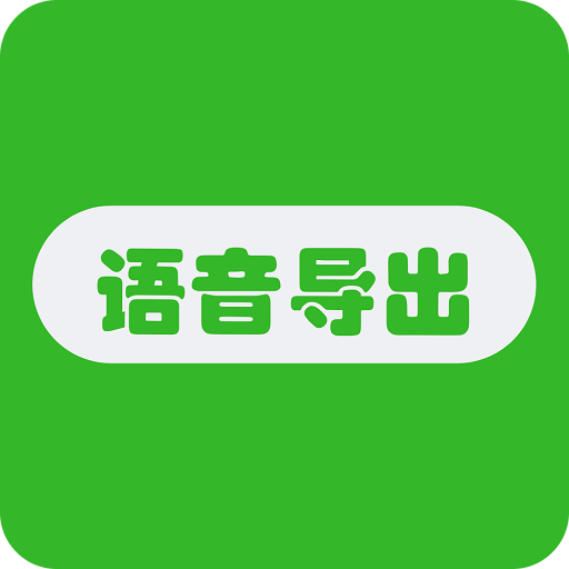 语音导出助手v1.0.3