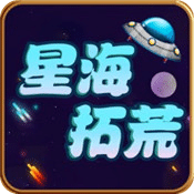 星海拓荒