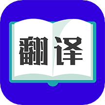 翻译大师v3.3.8