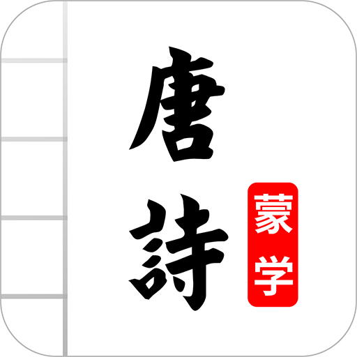 唐诗三百首图文v4.3