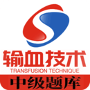 輸血技術(shù)(中級(jí))職稱