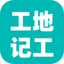 工地記工