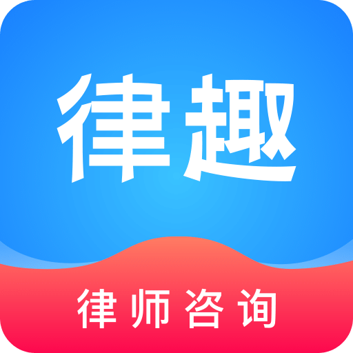 律趣律师咨询v1.0.2