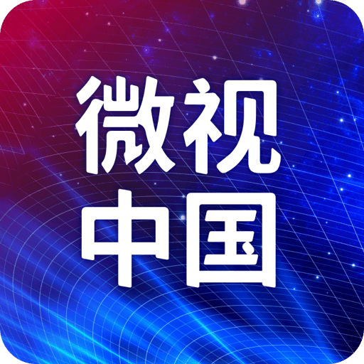 微视中国v1.0.2