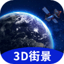 地球街景3D地图