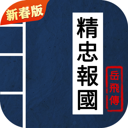 同人精忠報國岳飛傳