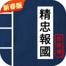同人精忠報(bào)國(guó)岳飛傳
