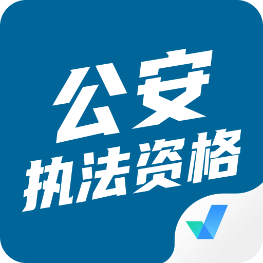 公安执法资格考试聚题库v1.0.9