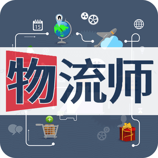 物流师丰题库v1.2.1