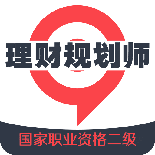 理财规划师丰题库v1.2.1