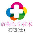 放射醫(yī)學(xué)技術(shù)士