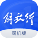 解放行司機版
