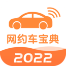 網(wǎng)約車考試寶典
