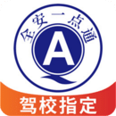 全安一點通