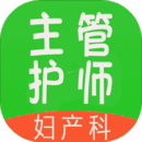 主管護(hù)師婦產(chǎn)科護(hù)
