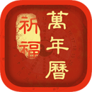 祈福萬年歷