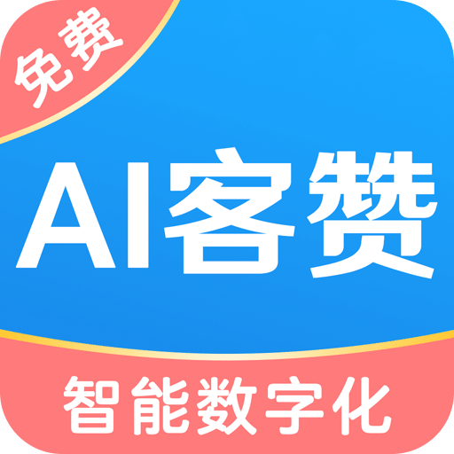 AI客赞会员管理收银系统v2.0.7