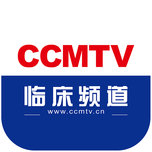 CCMTV临床频道v5.0.9