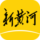 新黃河