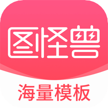 图怪兽v2.9.9