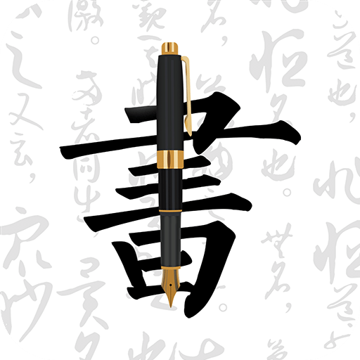 钢笔字帖v1.7