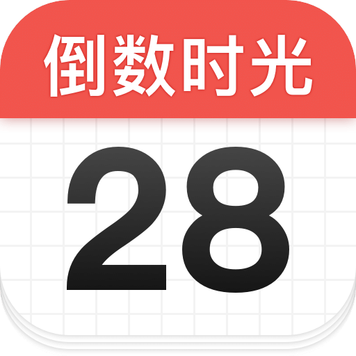 倒数时光v1.1.5