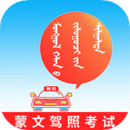 蒙文駕考