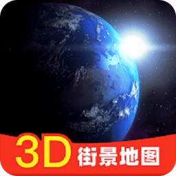 街景高清世界3D地图