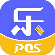 乐POSv1.2.3