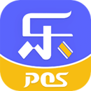 樂POS