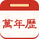 擇日萬年歷