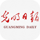 光明日報(bào)