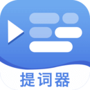 提字器