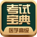 醫(yī)學高級職稱考試寶典