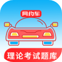 网约车考试通v2.8.2