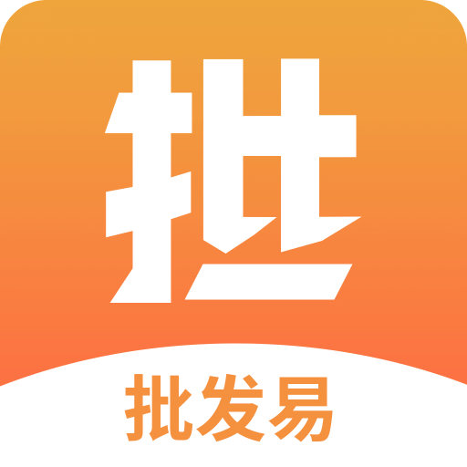 批发易v2.3.5