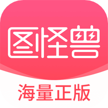 图怪兽v3.0.1