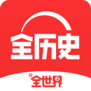全歷史