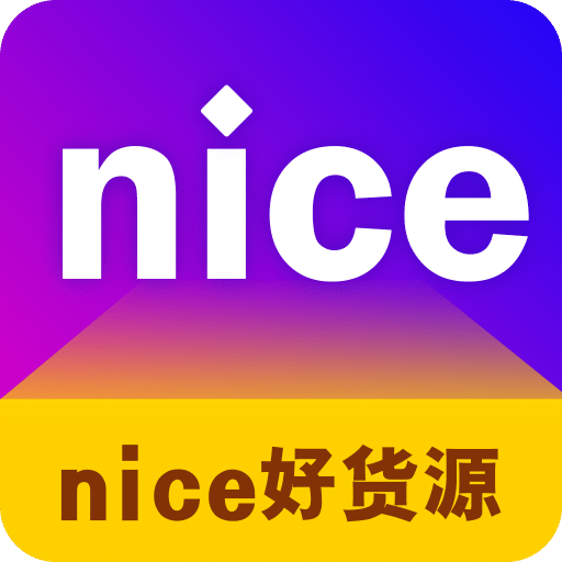 nice好货源