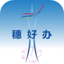 穗好辦