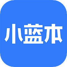 小蓝本v6.4.0