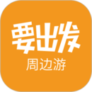 要出發(fā)周邊游