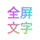 全屏文字