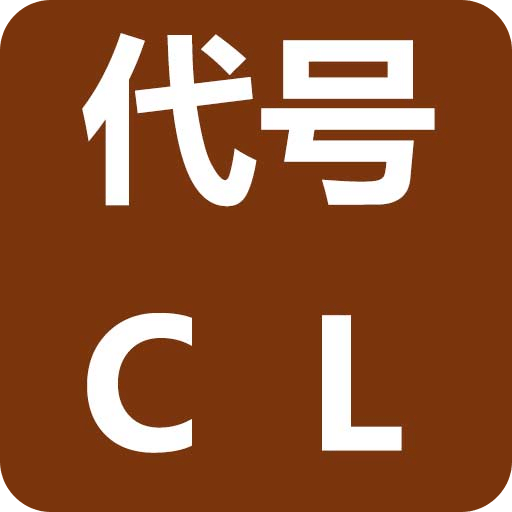 代号：CL