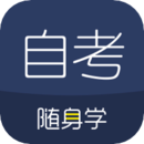 自考題庫(kù)隨身學(xué)本科專(zhuān)科