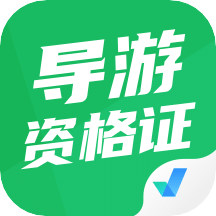 导游资格证考试聚题库v1.1.1