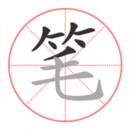 筆順筆畫大全