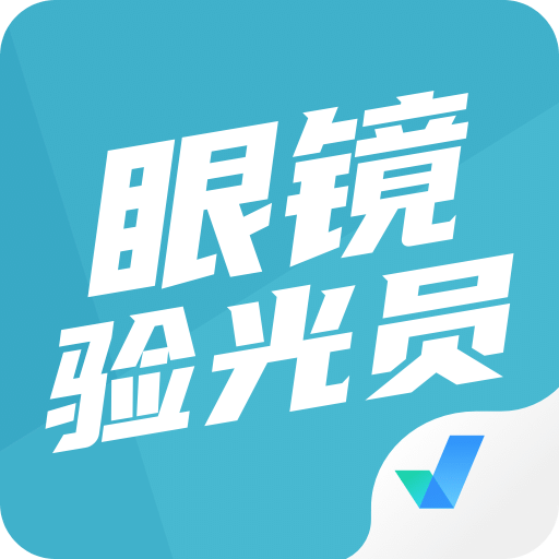 眼镜验光员考试聚题库v1.1.2