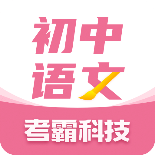 初中语文v1.1.0